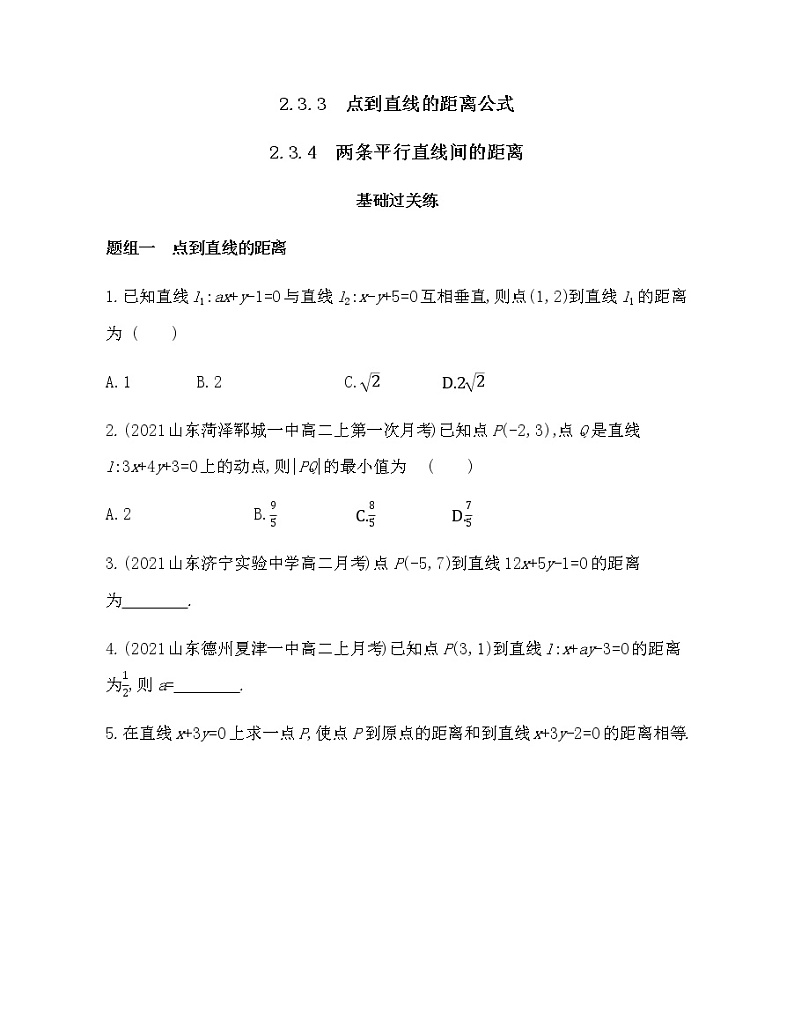 2.3.3~2.3.4  点到直线的距离公式和两条平行直线间的距离-2022版数学选择性必修第一册 人教版（2019） 同步练习 （Word含解析）01