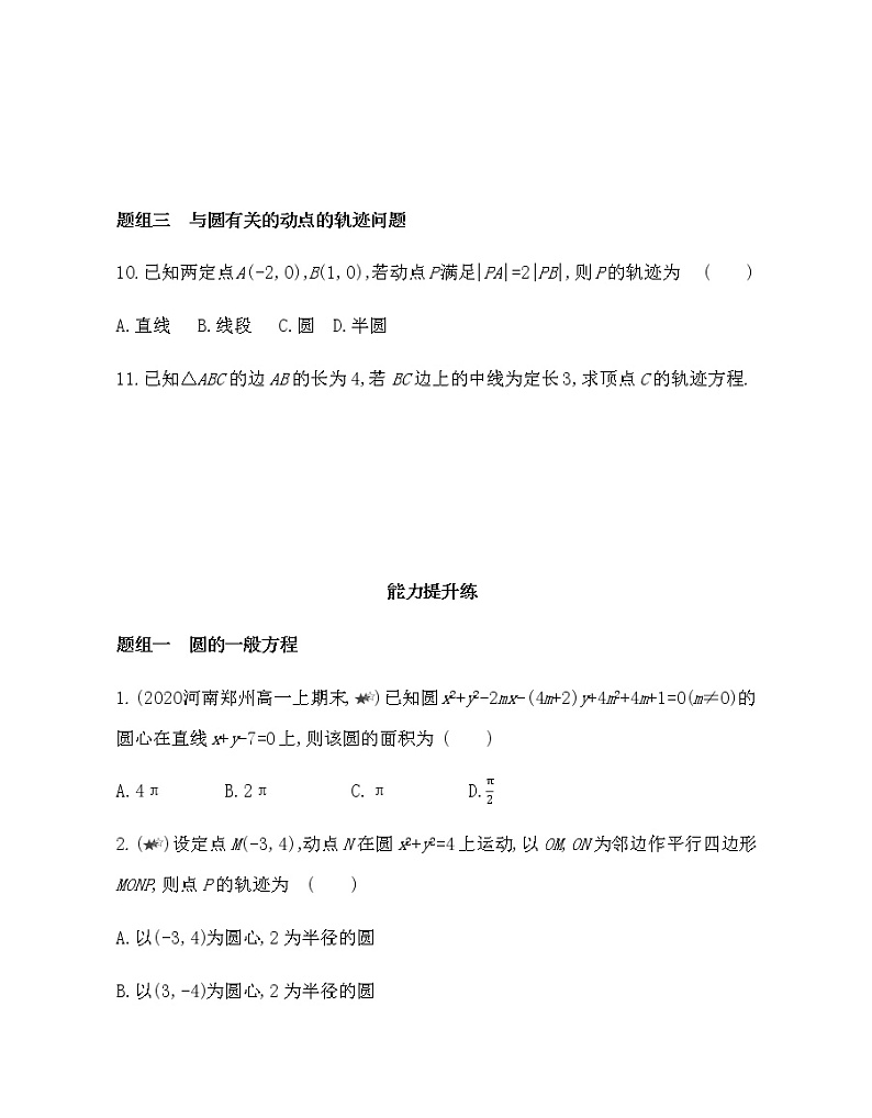 2.4.2　圆的一般方程-2022版数学选择性必修第一册 人教版（2019） 同步练习 （Word含解析）03