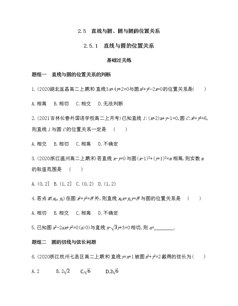 2.5.1　直线与圆的位置关系-2022版数学选择性必修第一册 人教版（2019） 同步练习 （Word含解析）第1页
