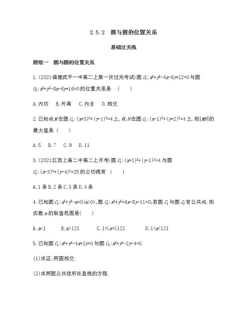 2.5.2　圆与圆的位置关系-2022版数学选择性必修第一册 人教版（2019） 同步练习 （Word含解析）01