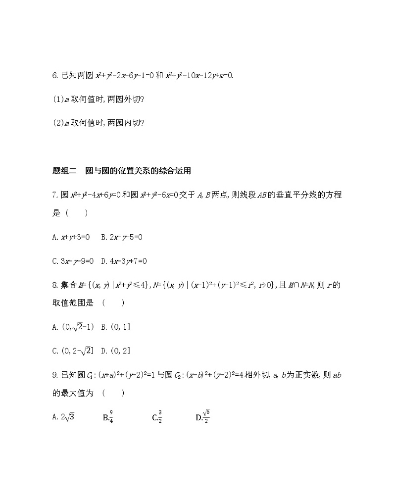 2.5.2　圆与圆的位置关系-2022版数学选择性必修第一册 人教版（2019） 同步练习 （Word含解析）02