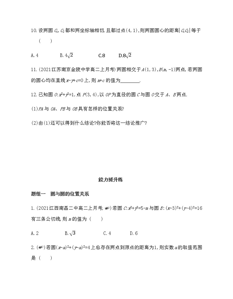 2.5.2　圆与圆的位置关系-2022版数学选择性必修第一册 人教版（2019） 同步练习 （Word含解析）03