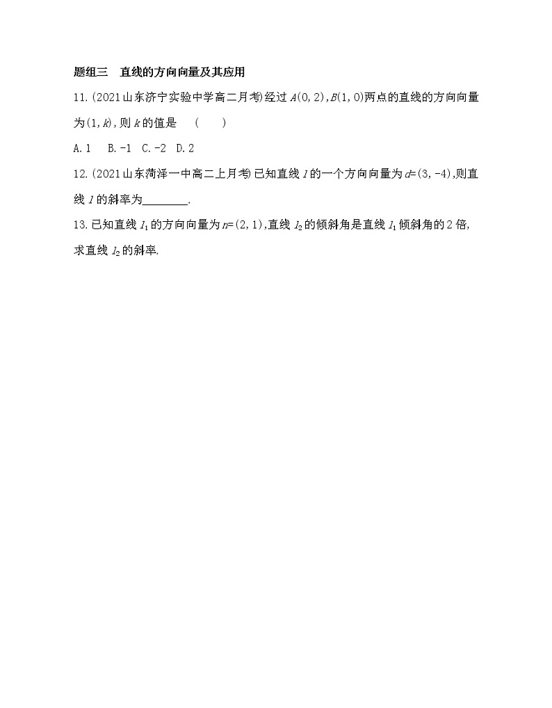 2.1.1　倾斜角与斜率-2022版数学选择性必修第一册 人教版（2019） 同步练习 （Word含解析）03