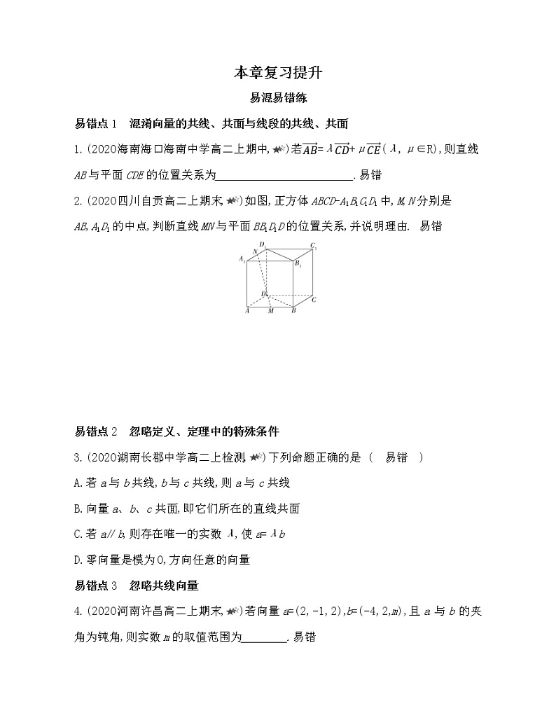第一章复习提升-2022版数学选择性必修第一册 人教版（2019） 同步练习 （Word含解析）第1页