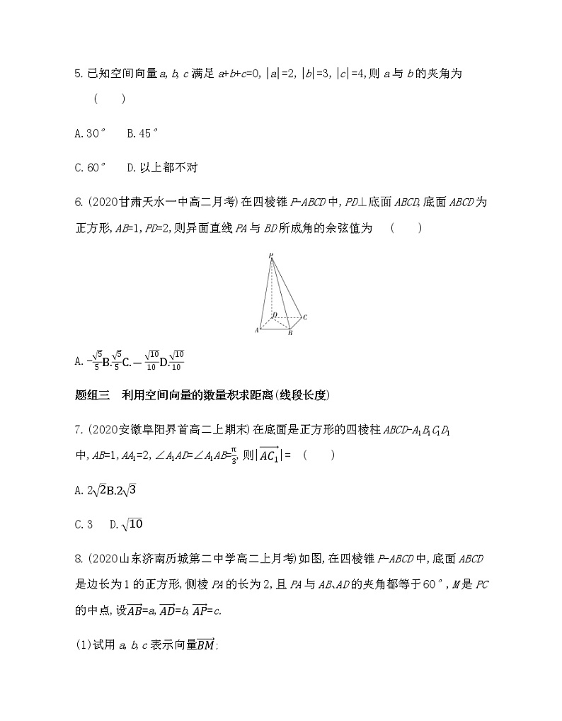 1.1.2　空间向量的数量积运算-2022版数学选择性必修第一册 人教版（2019） 同步练习 （Word含解析）第2页
