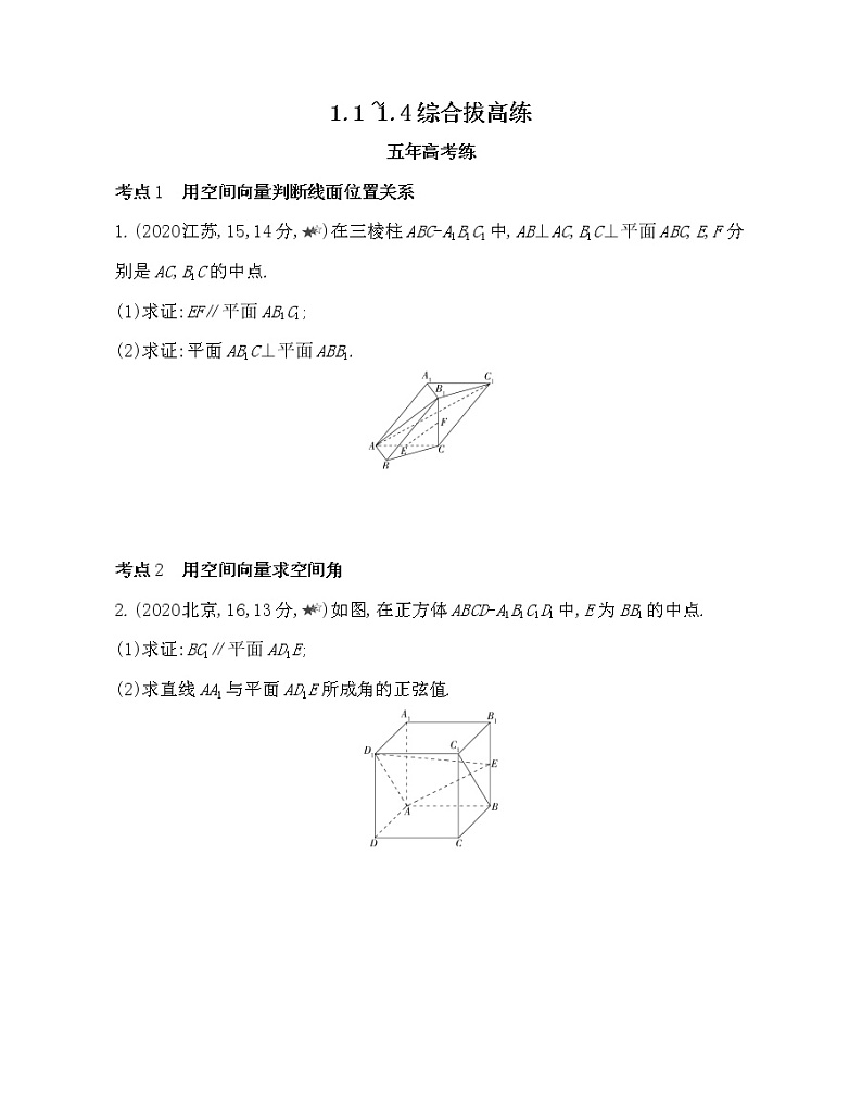 1.1~1.4综合拔高练-2022版数学选择性必修第一册 人教版（2019） 同步练习 （Word含解析）第1页