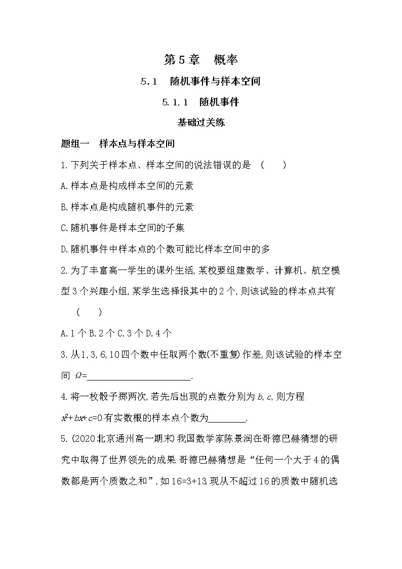 5.1.1　随机事件-2022版数学必修第二册 湘教版（2019）  同步练习 （Word含解析）01