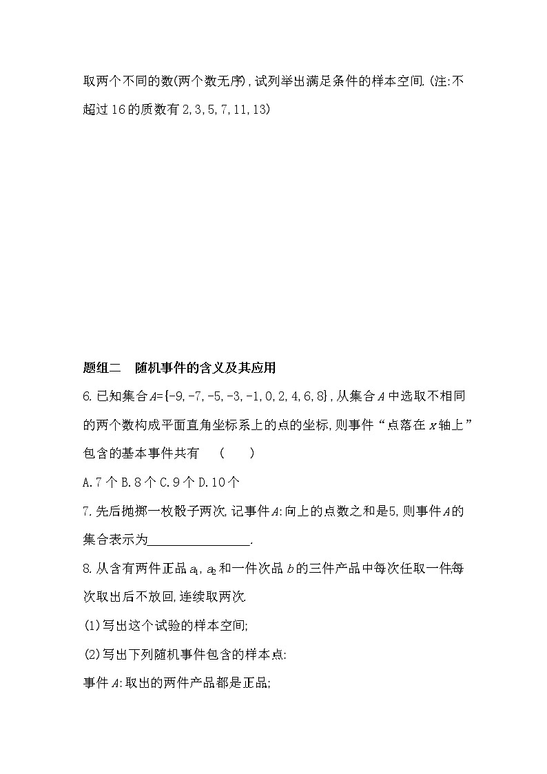 5.1.1　随机事件-2022版数学必修第二册 湘教版（2019）  同步练习 （Word含解析）02