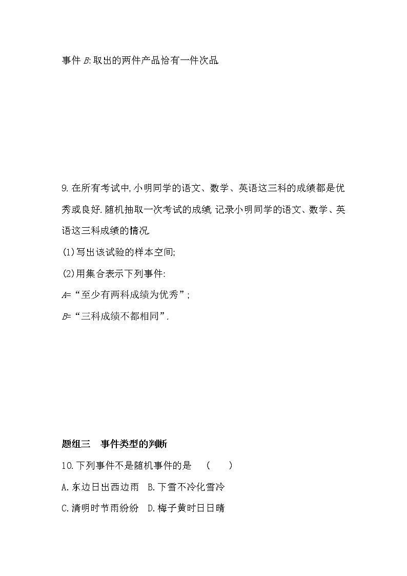 5.1.1　随机事件-2022版数学必修第二册 湘教版（2019）  同步练习 （Word含解析）03