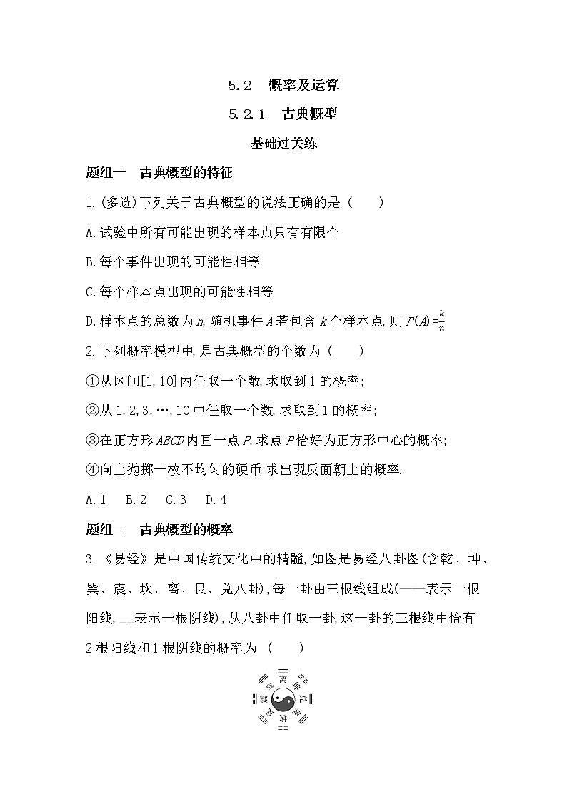 5.2.1　古典概型-2022版数学必修第二册 湘教版（2019）  同步练习 （Word含解析）01