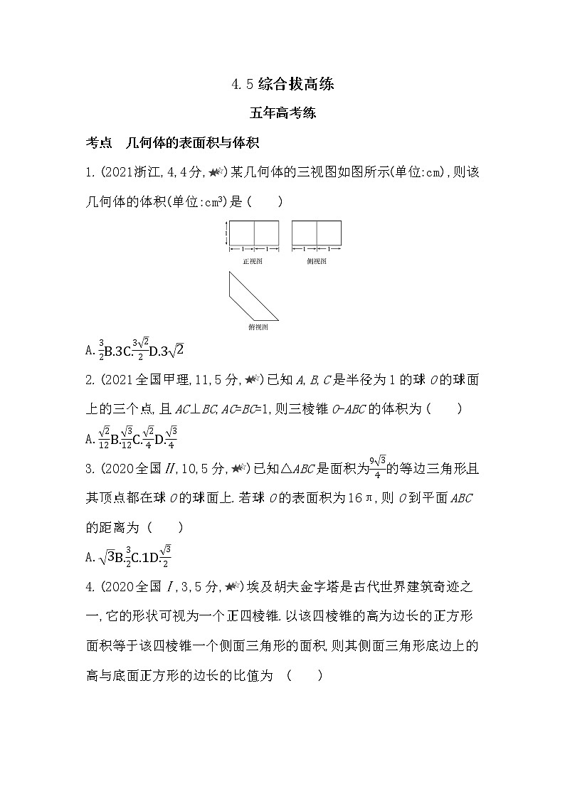 4.5综合拔高练-2022版数学必修第二册 湘教版（2019）  同步练习 （Word含解析）01