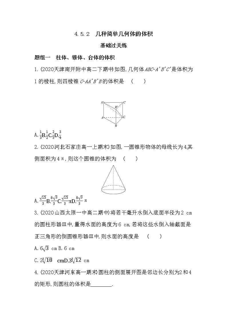 4.5.2　几种简单几何体的体积-2022版数学必修第二册 湘教版（2019）  同步练习 （Word含解析）01