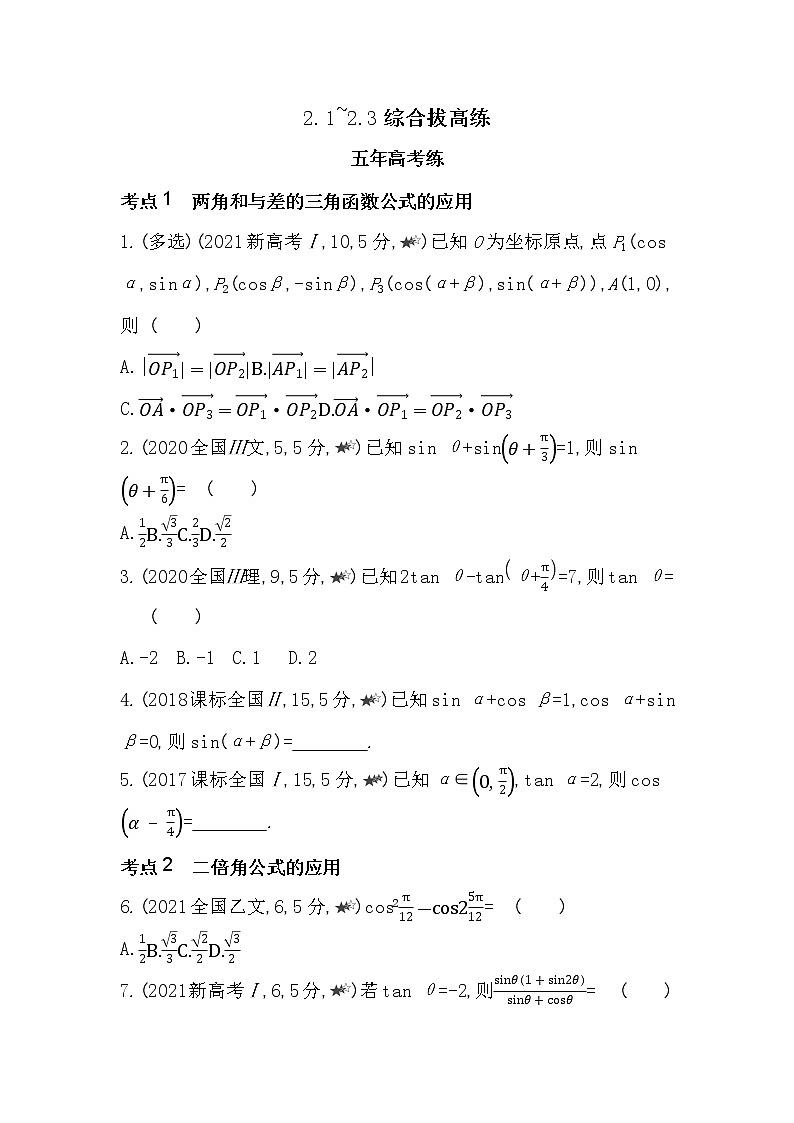 2.1~2.3综合拔高练-2022版数学必修第二册 湘教版（2019）  同步练习 （Word含解析）01