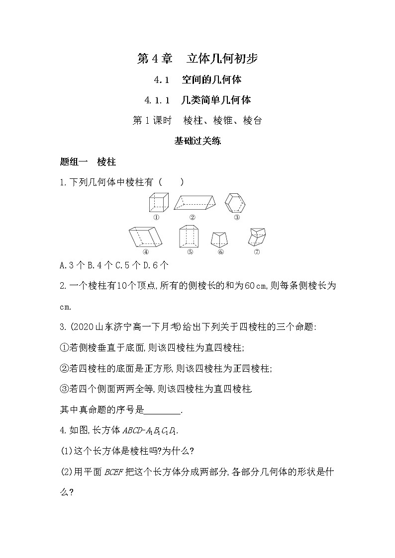 4.1.1第1课时　棱柱、棱锥、棱台-2022版数学必修第二册 湘教版（2019）  同步练习 （Word含解析）01