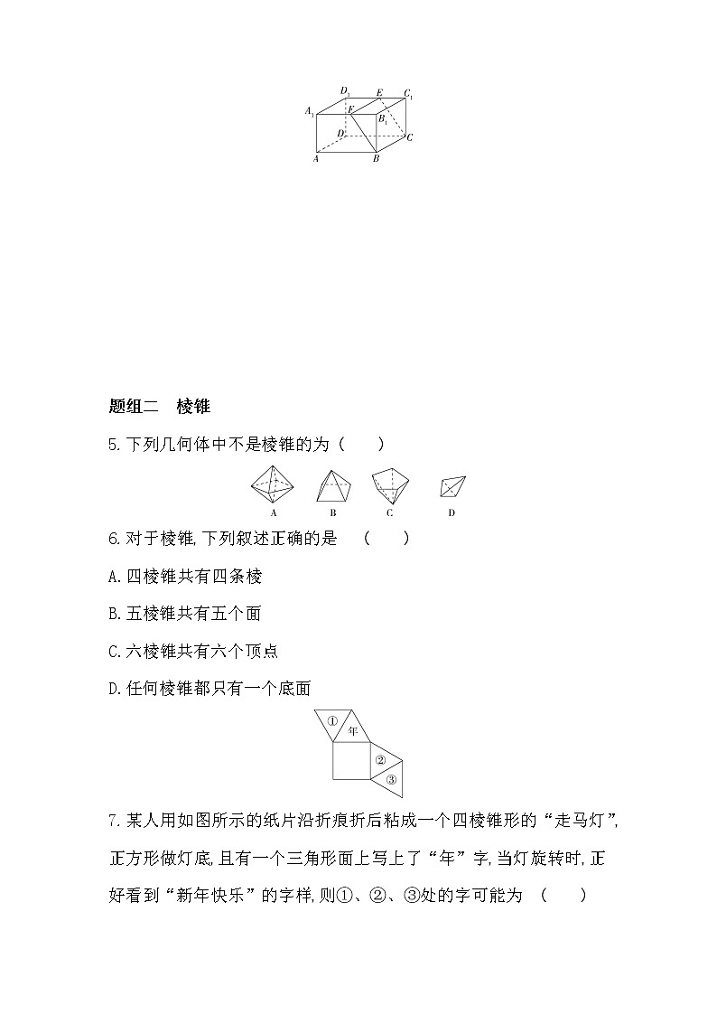4.1.1第1课时　棱柱、棱锥、棱台-2022版数学必修第二册 湘教版（2019）  同步练习 （Word含解析）02