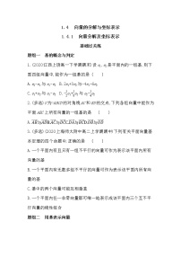 湘教版（2019）必修 第二册1.4 向量的分解与坐标表示一课一练