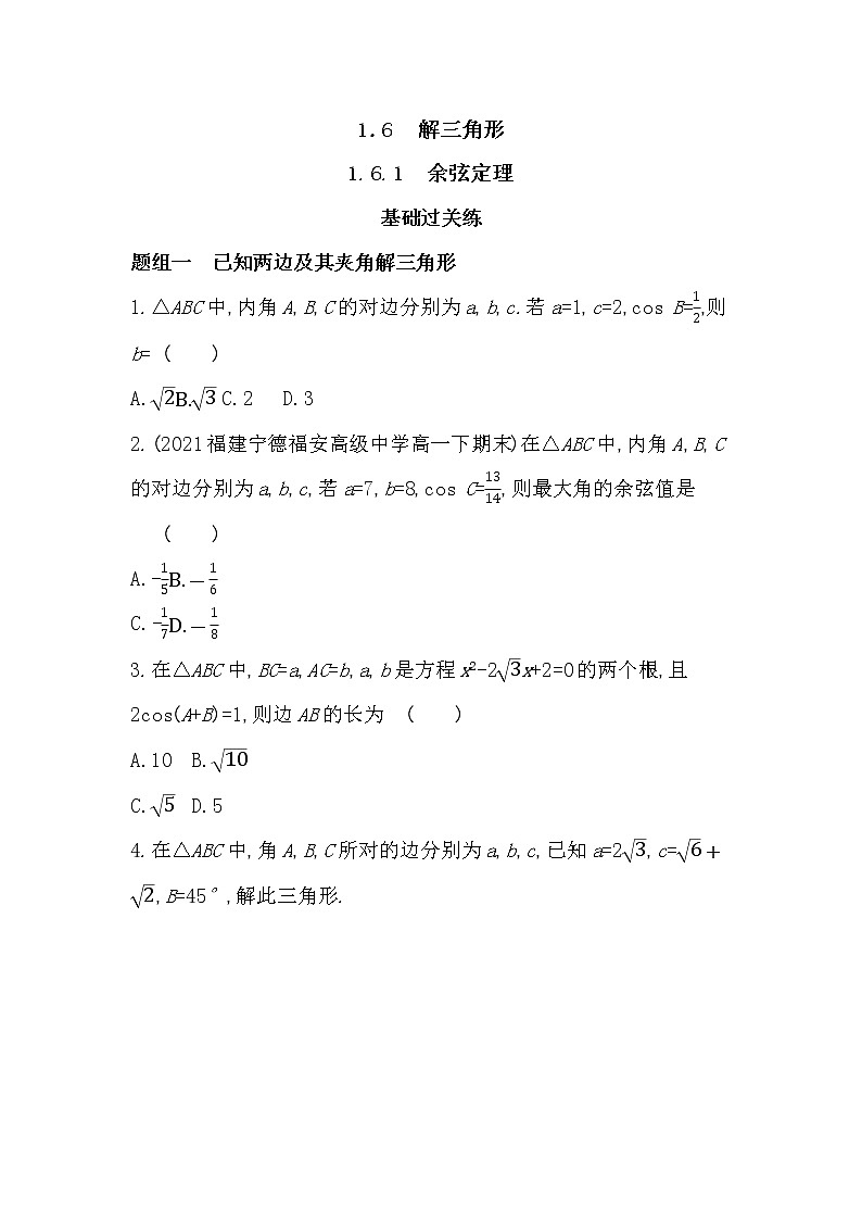 1.6.1　余弦定理-2022版数学必修第二册 湘教版（2019）  同步练习 （Word含解析）01