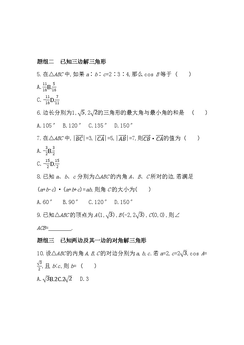1.6.1　余弦定理-2022版数学必修第二册 湘教版（2019）  同步练习 （Word含解析）02