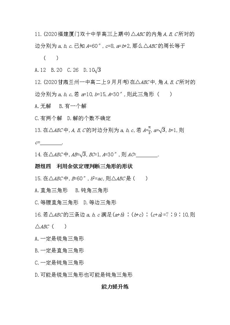 1.6.1　余弦定理-2022版数学必修第二册 湘教版（2019）  同步练习 （Word含解析）03