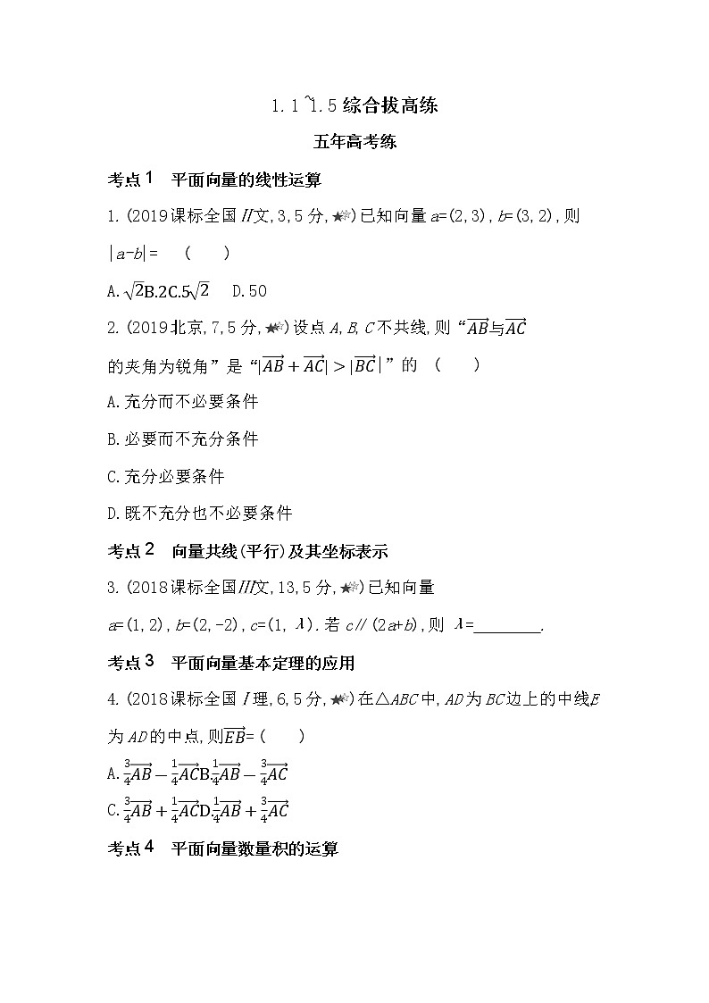 1.1~1.5综合拔高练-2022版数学必修第二册 湘教版（2019）  同步练习 （Word含解析）01
