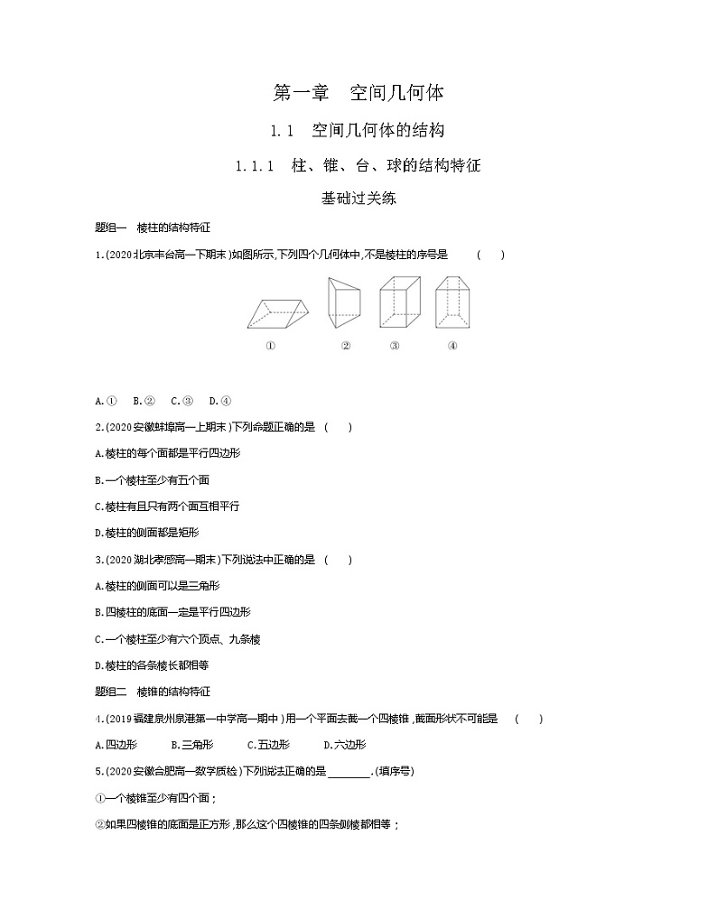 1_1_1　柱、锥、台、球的结构特征-2022版数学必修2 人教版（新课标） 同步练习 （Word含解析）01