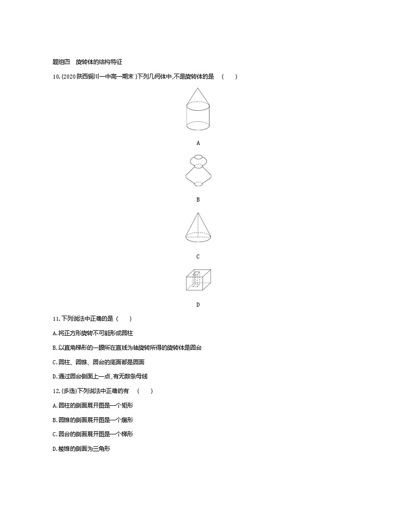 1_1_1　柱、锥、台、球的结构特征-2022版数学必修2 人教版（新课标） 同步练习 （Word含解析）03