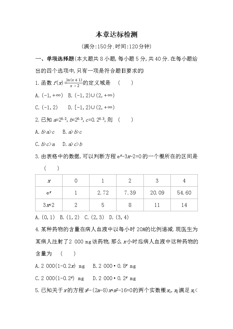 第四章达标检测-2022版数学必修第一册 湘教版（2019）  同步练习 （Word含解析）01