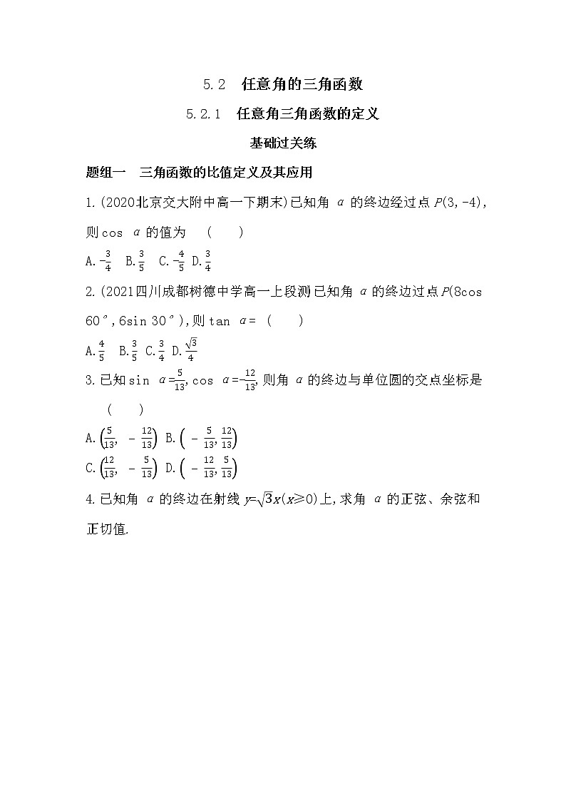 5.2.1　任意角三角函数的定义-2022版数学必修第一册 湘教版（2019）  同步练习 （Word含解析）01