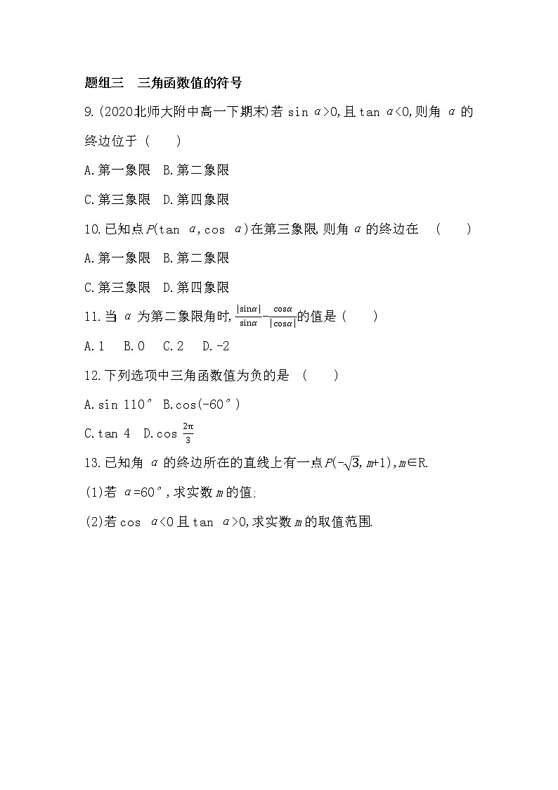 5.2.1　任意角三角函数的定义-2022版数学必修第一册 湘教版（2019）  同步练习 （Word含解析）03