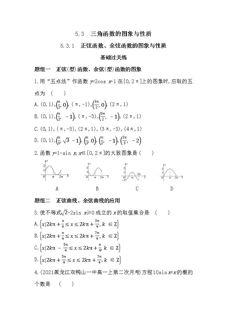 5.3.1　正弦函数、余弦函数的图象与性质-2022版数学必修第一册 湘教版（2019）  同步练习 （Word含解析）第1页