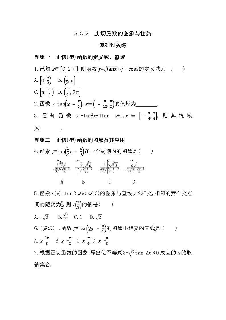 5.3.2　正切函数的图象与性质-2022版数学必修第一册 湘教版（2019）  同步练习 （Word含解析）01