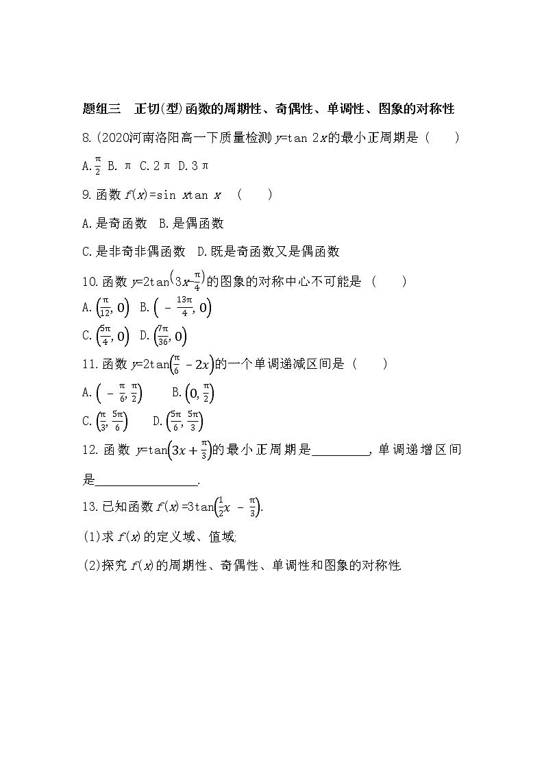 5.3.2　正切函数的图象与性质-2022版数学必修第一册 湘教版（2019）  同步练习 （Word含解析）02