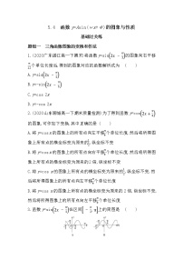 高中数学湘教版（2019）必修 第一册5.4 函数y=Asin（wx+φ）的图象与性质课堂检测