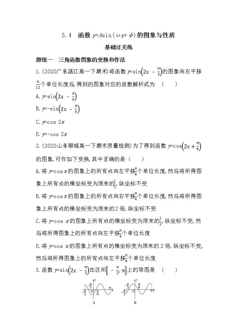 5.4　函数y=Asin(ωx+φ)的图象与性质-2022版数学必修第一册 湘教版（2019）  同步练习 （Word含解析）01