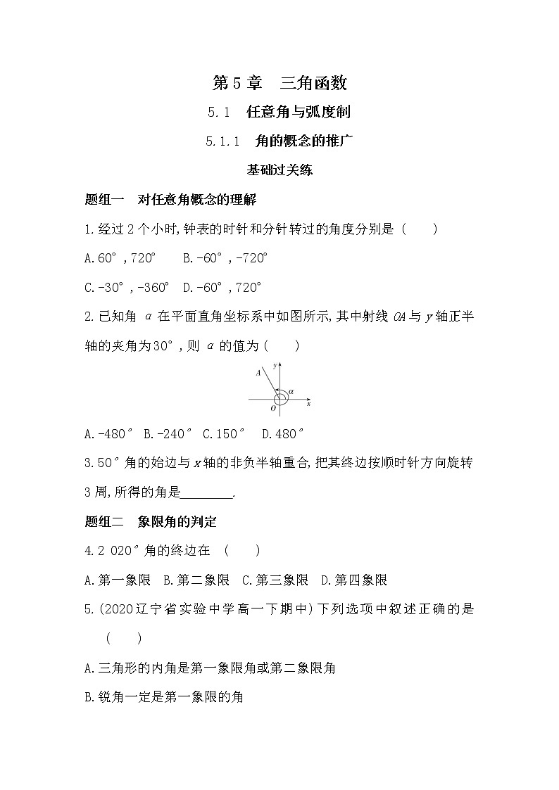 5.1.1　角的概念的推广-2022版数学必修第一册 湘教版（2019）  同步练习 （Word含解析）01