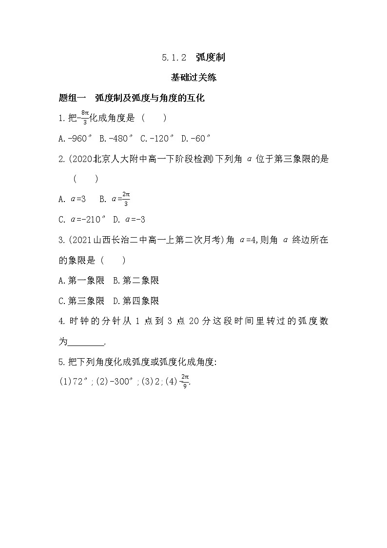 5.1.2　弧度制-2022版数学必修第一册 湘教版（2019）  同步练习 （Word含解析）第1页