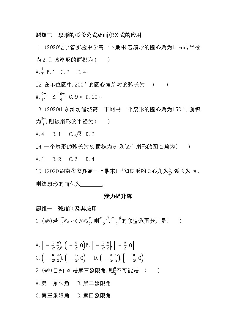 5.1.2　弧度制-2022版数学必修第一册 湘教版（2019）  同步练习 （Word含解析）第3页
