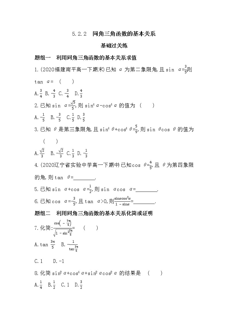 5.2.2　同角三角函数的基本关系-2022版数学必修第一册 湘教版（2019）  同步练习 （Word含解析）01
