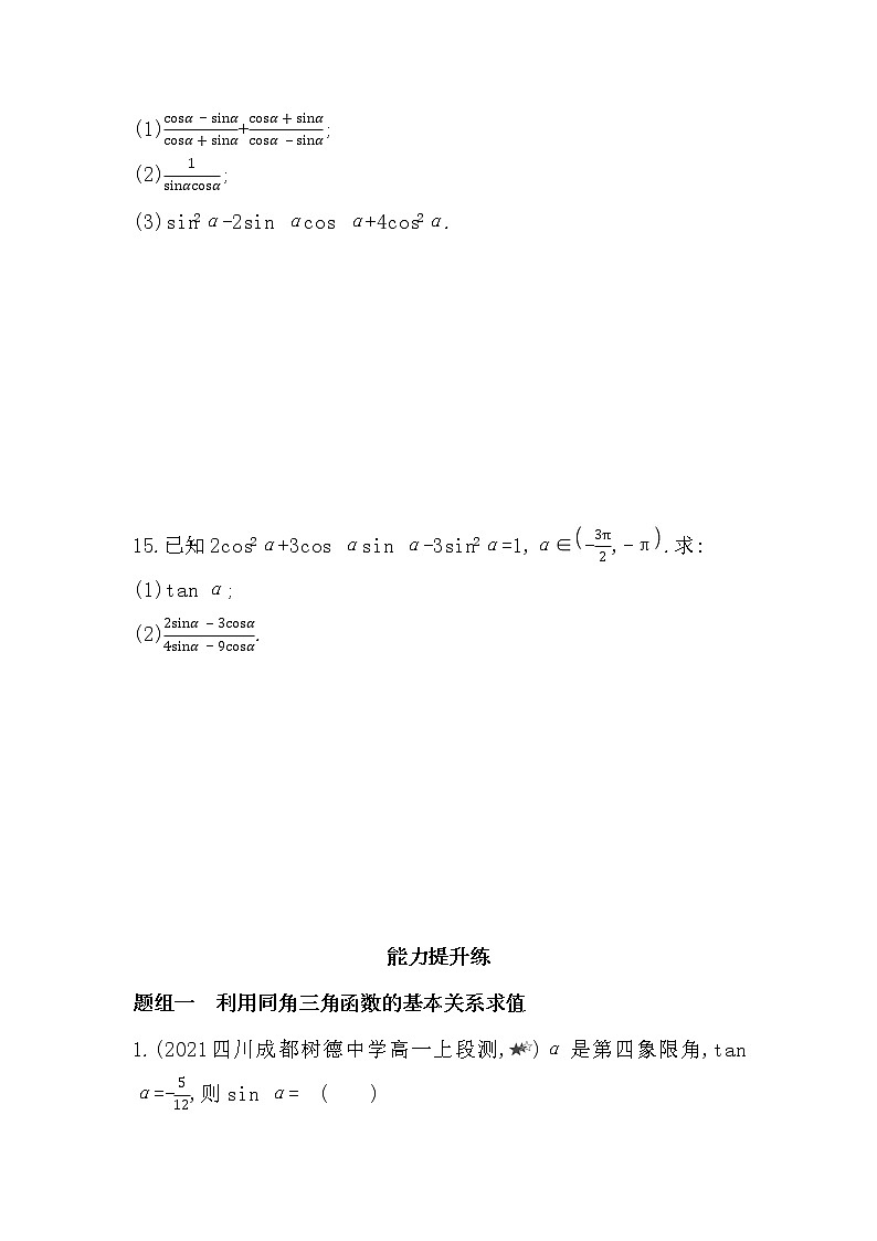 5.2.2　同角三角函数的基本关系-2022版数学必修第一册 湘教版（2019）  同步练习 （Word含解析）03