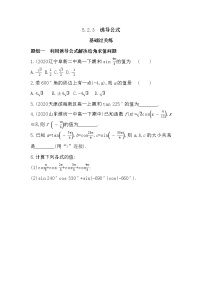 高中数学湘教版（2019）必修 第一册5.2 任意角的三角函数课后测评