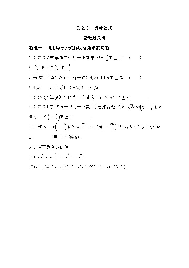 5.2.3　诱导公式-2022版数学必修第一册 湘教版（2019）  同步练习 （Word含解析）01