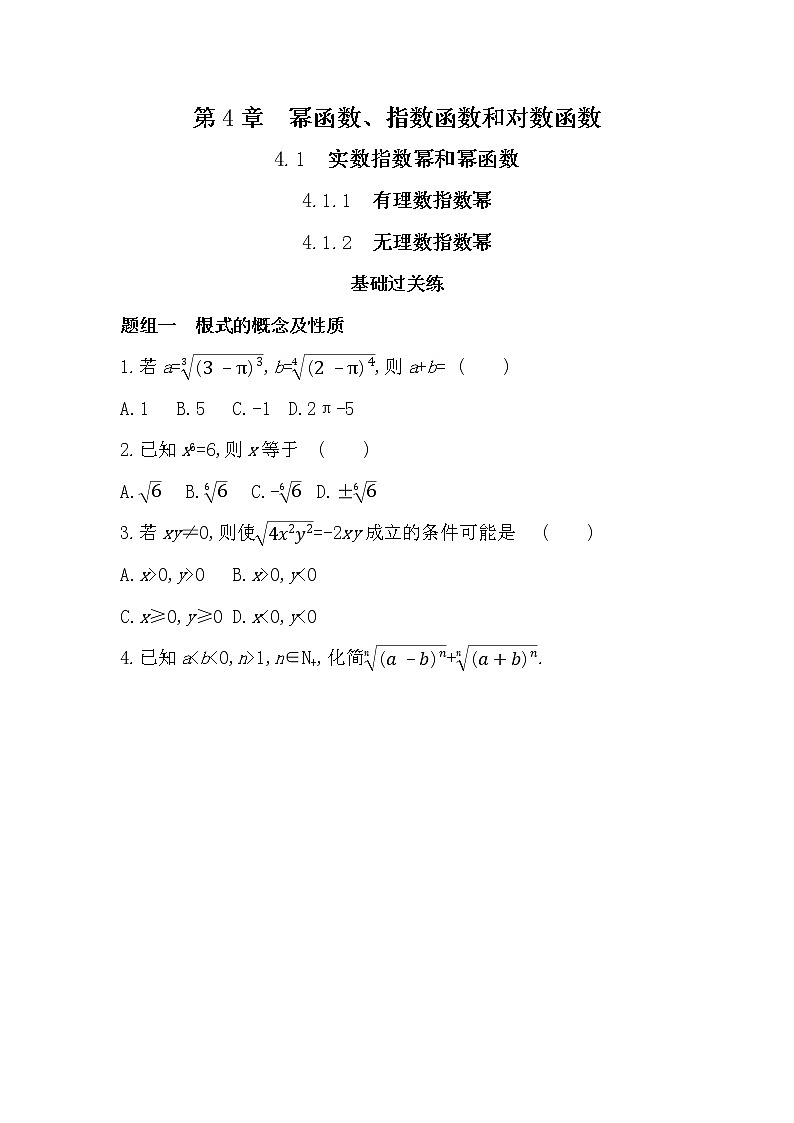 4.1.1　有理数指数幂 4.1.2　无理数指数幂-2022版数学必修第一册 湘教版（2019）  同步练习 （Word含解析）01