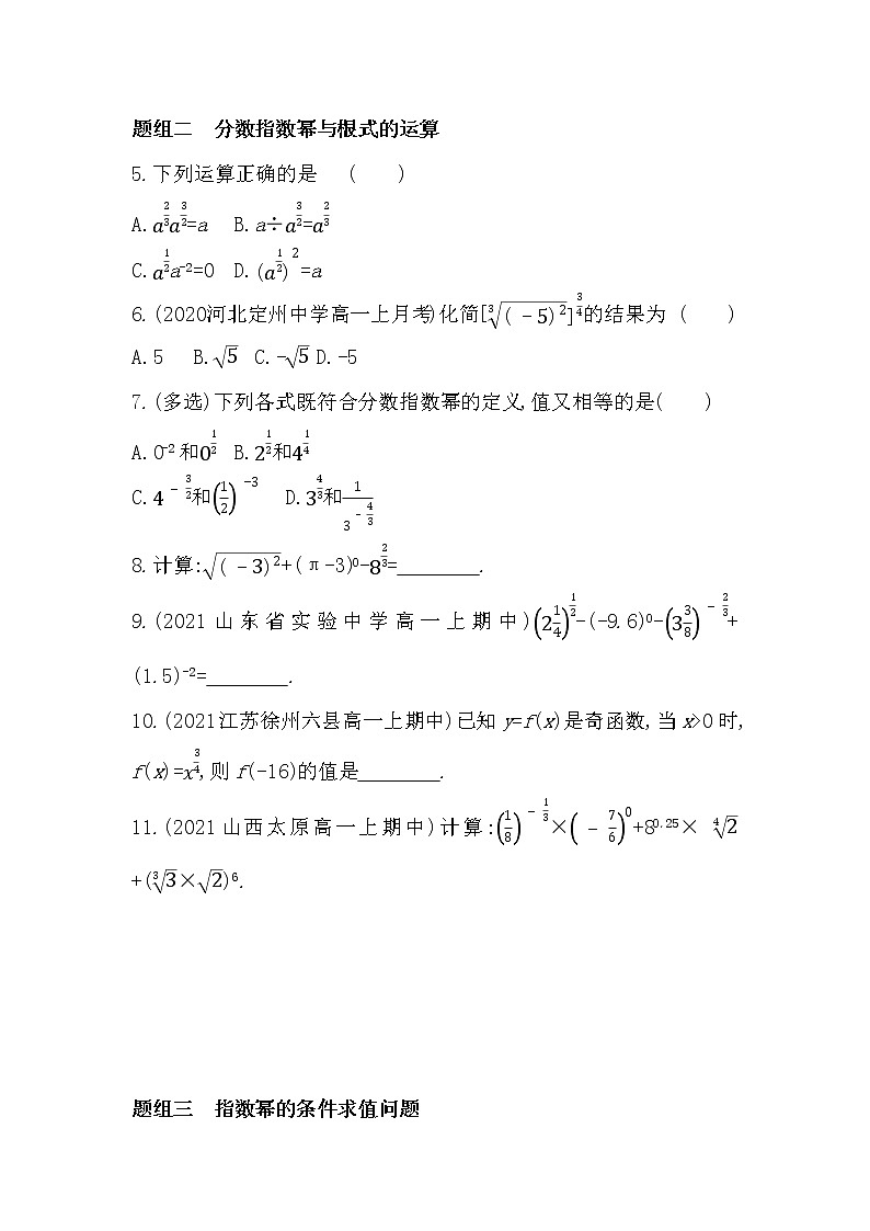 4.1.1　有理数指数幂 4.1.2　无理数指数幂-2022版数学必修第一册 湘教版（2019）  同步练习 （Word含解析）02