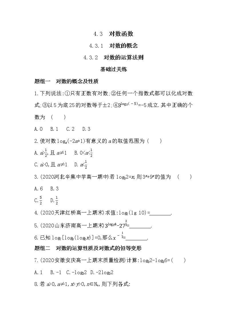 4.3.1　对数的概念 4.3.2　对数的运算法则-2022版数学必修第一册 湘教版（2019）  同步练习 （Word含解析）01