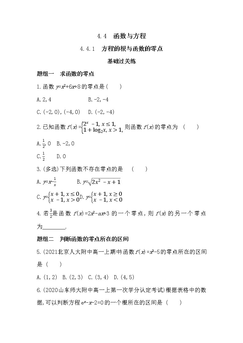 4.4.1　方程的根与函数的零点-2022版数学必修第一册 湘教版（2019）  同步练习 （Word含解析）01