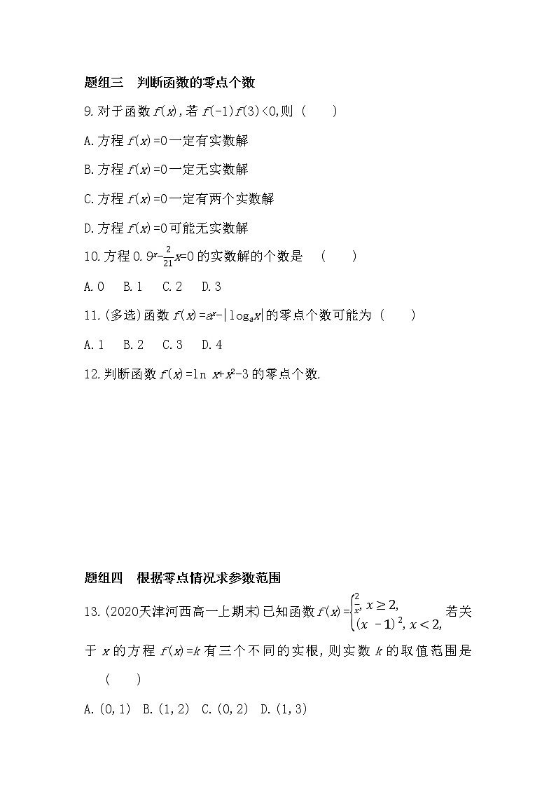 4.4.1　方程的根与函数的零点-2022版数学必修第一册 湘教版（2019）  同步练习 （Word含解析）03