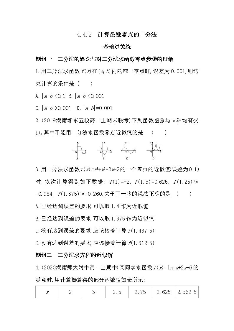 4.4.2　计算函数零点的二分法-2022版数学必修第一册 湘教版（2019）  同步练习 （Word含解析）第1页