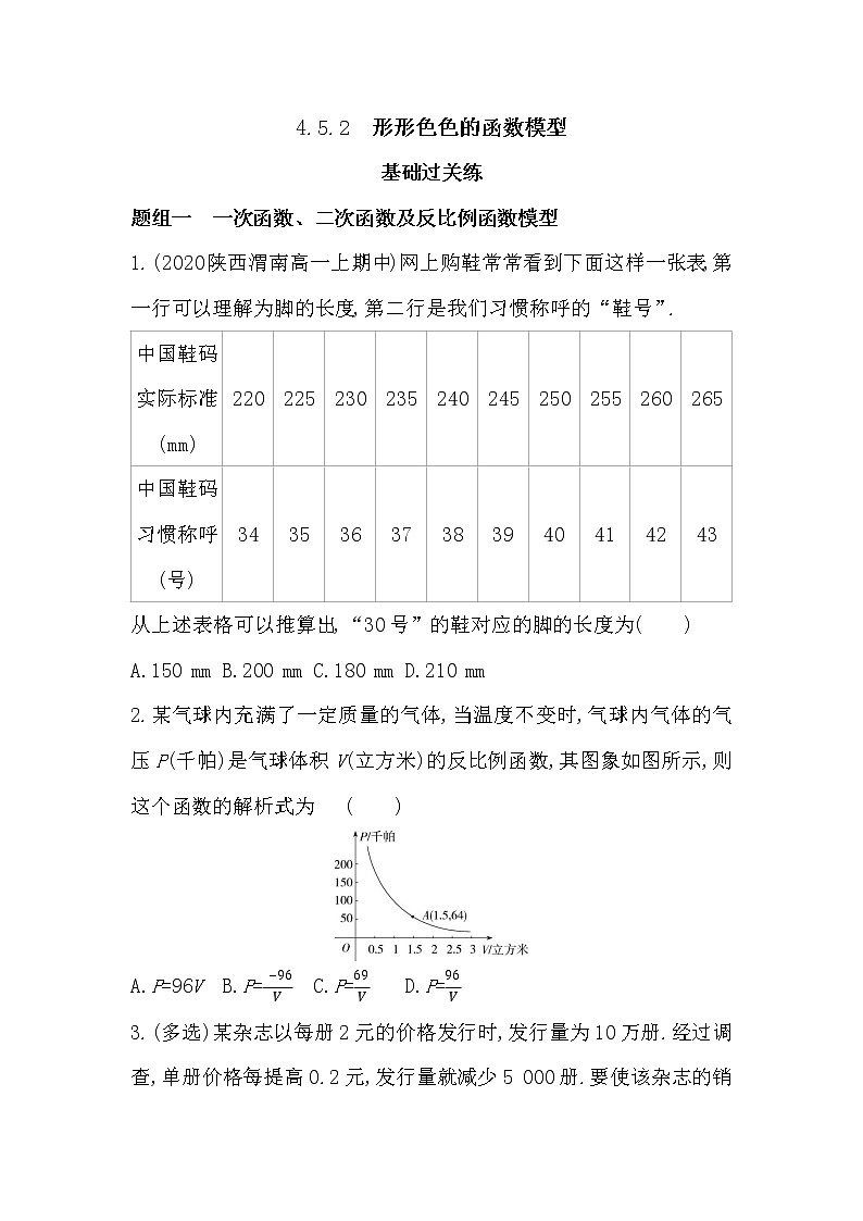 4.5.2　形形色色的函数模型-2022版数学必修第一册 湘教版（2019）  同步练习 （Word含解析）01