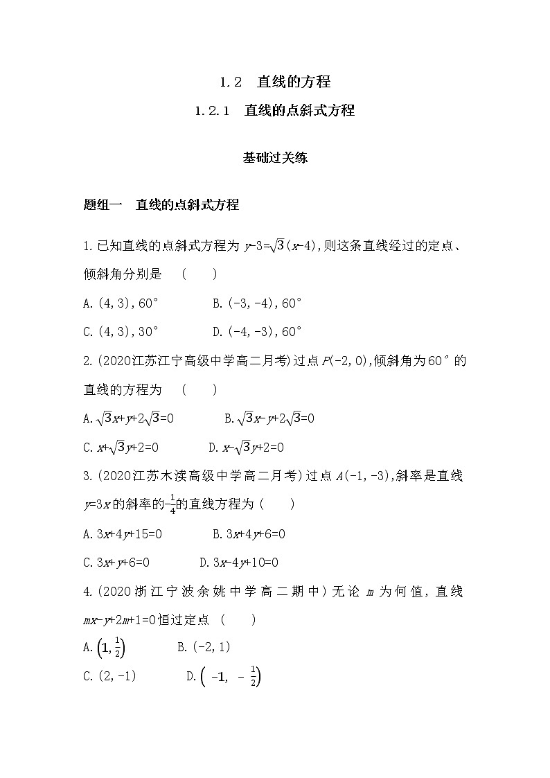 1_2_1　直线的点斜式方程-2022版数学选择性必修第一册 苏教版（2019）  同步练习 （Word含解析）第1页