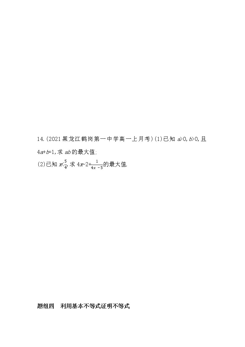 2.1.2　基本不等式 2.1.3　基本不等式的应用-2022版数学必修第一册 湘教版（2019）  同步练习 （Word含解析）03